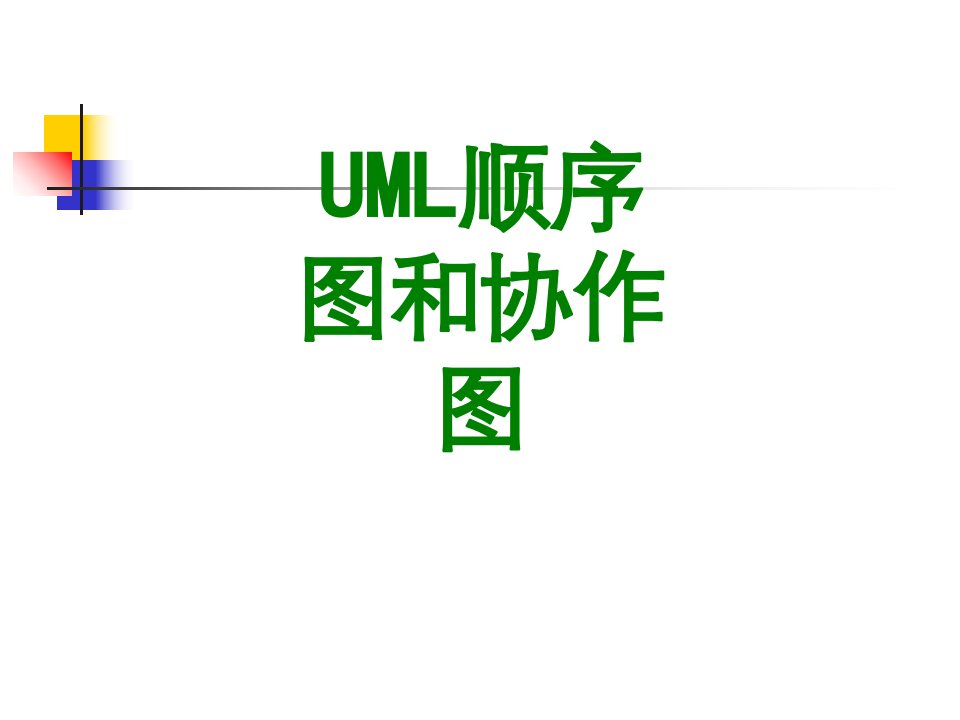 UML顺序图和协作图-PPT课件