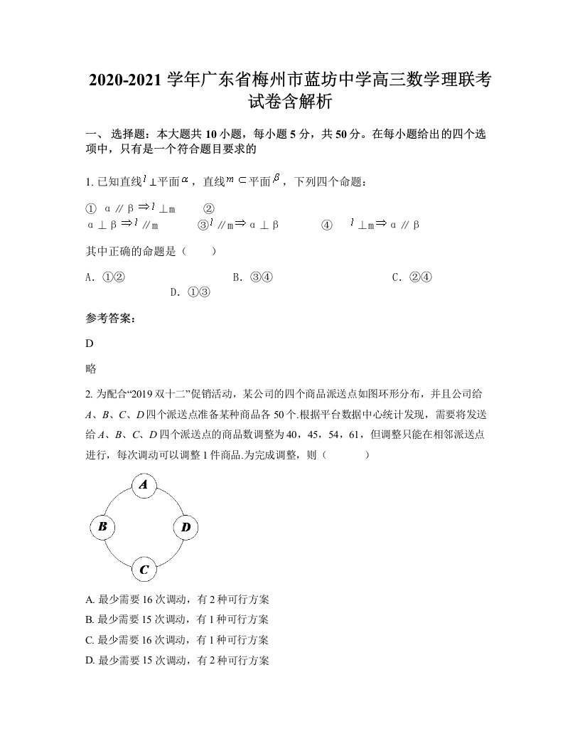 2020-2021学年广东省梅州市蓝坊中学高三数学理联考试卷含解析