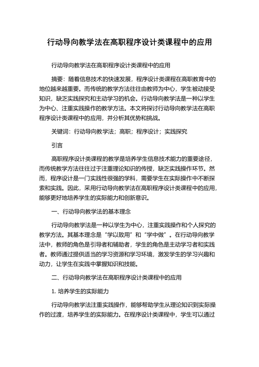 行动导向教学法在高职程序设计类课程中的应用