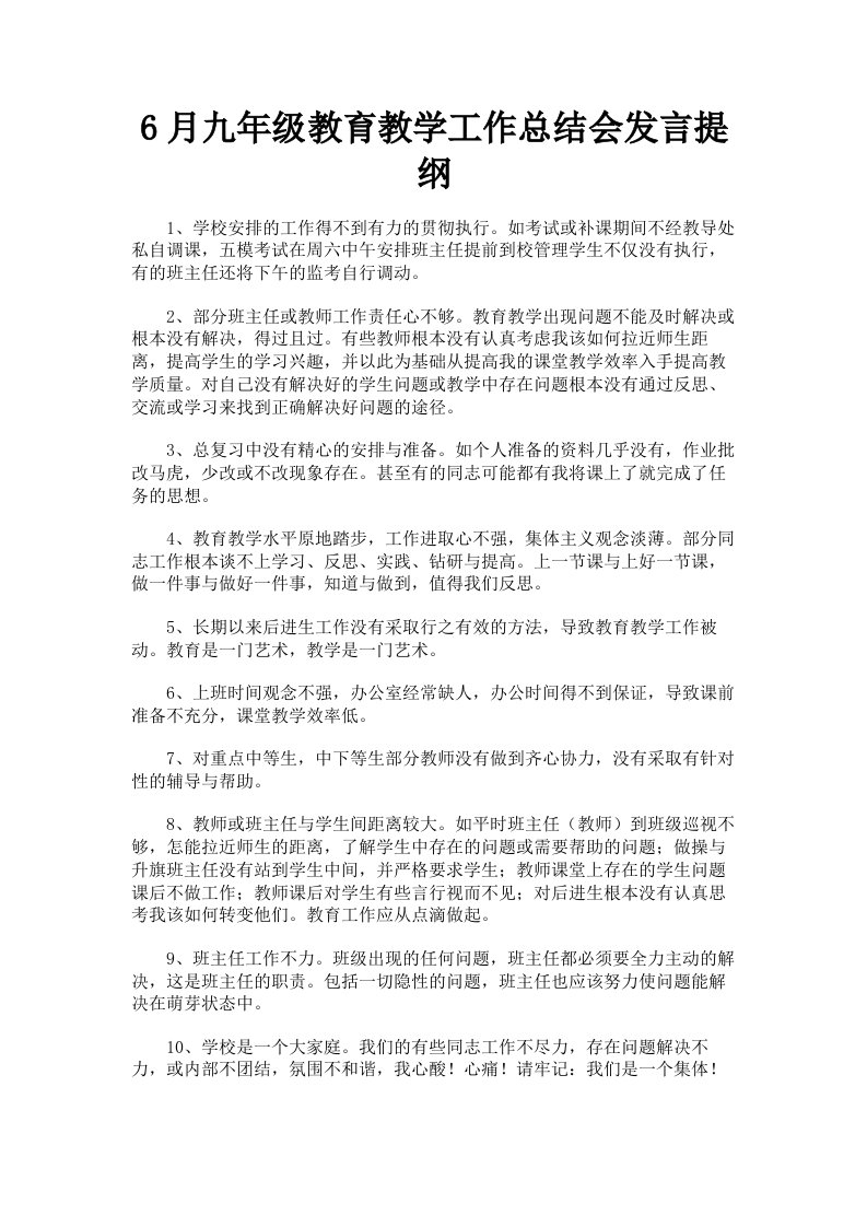 6月九年级教育教学工作总结会发言提纲