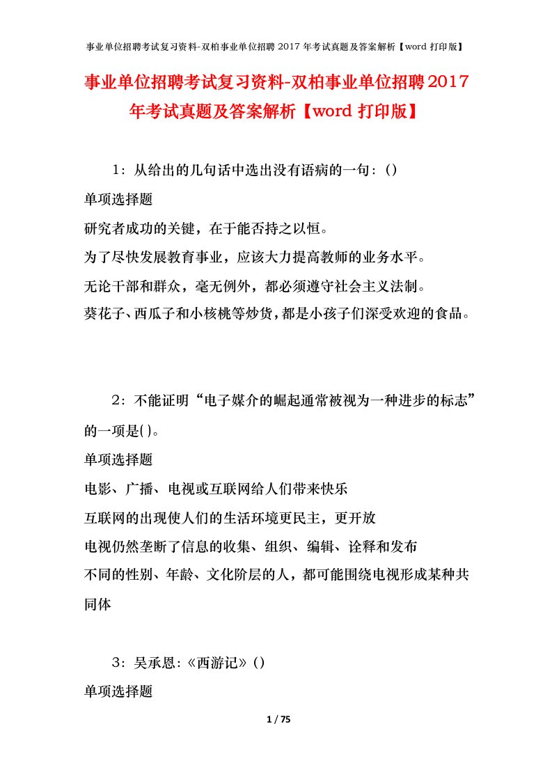 事业单位招聘考试复习资料-双柏事业单位招聘2017年考试真题及答案解析word打印版