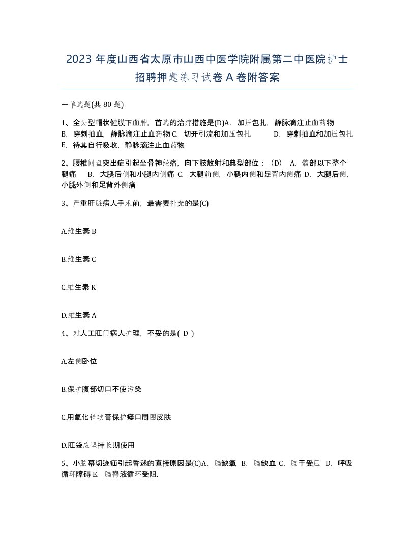 2023年度山西省太原市山西中医学院附属第二中医院护士招聘押题练习试卷A卷附答案