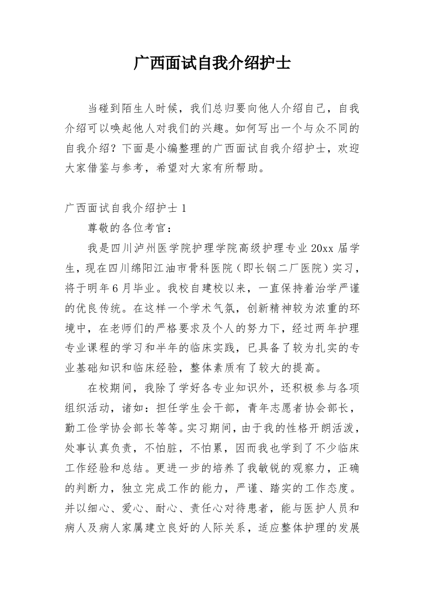 广西面试自我介绍护士