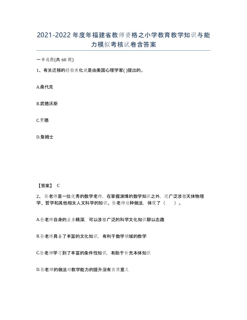 2021-2022年度年福建省教师资格之小学教育教学知识与能力模拟考核试卷含答案