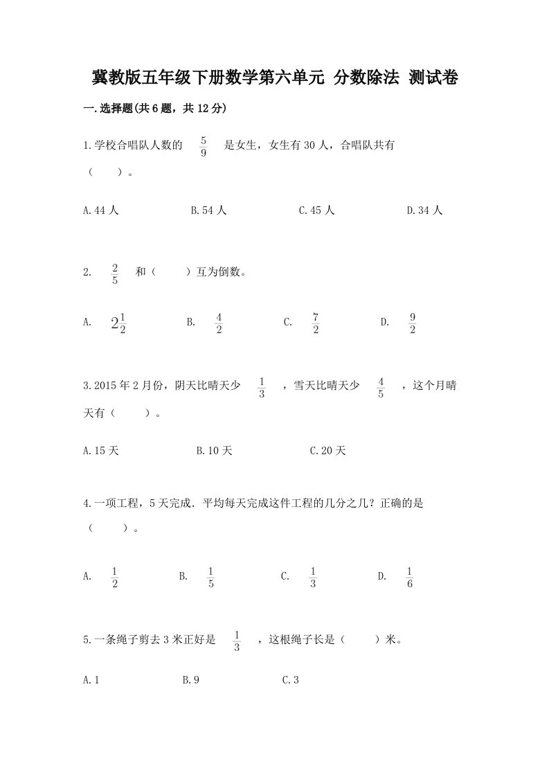 冀教版五年级下册数学第六单元