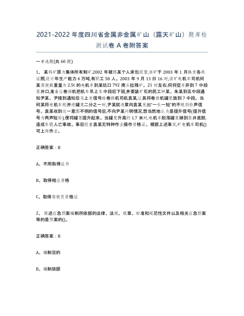 2021-2022年度四川省金属非金属矿山露天矿山题库检测试卷A卷附答案