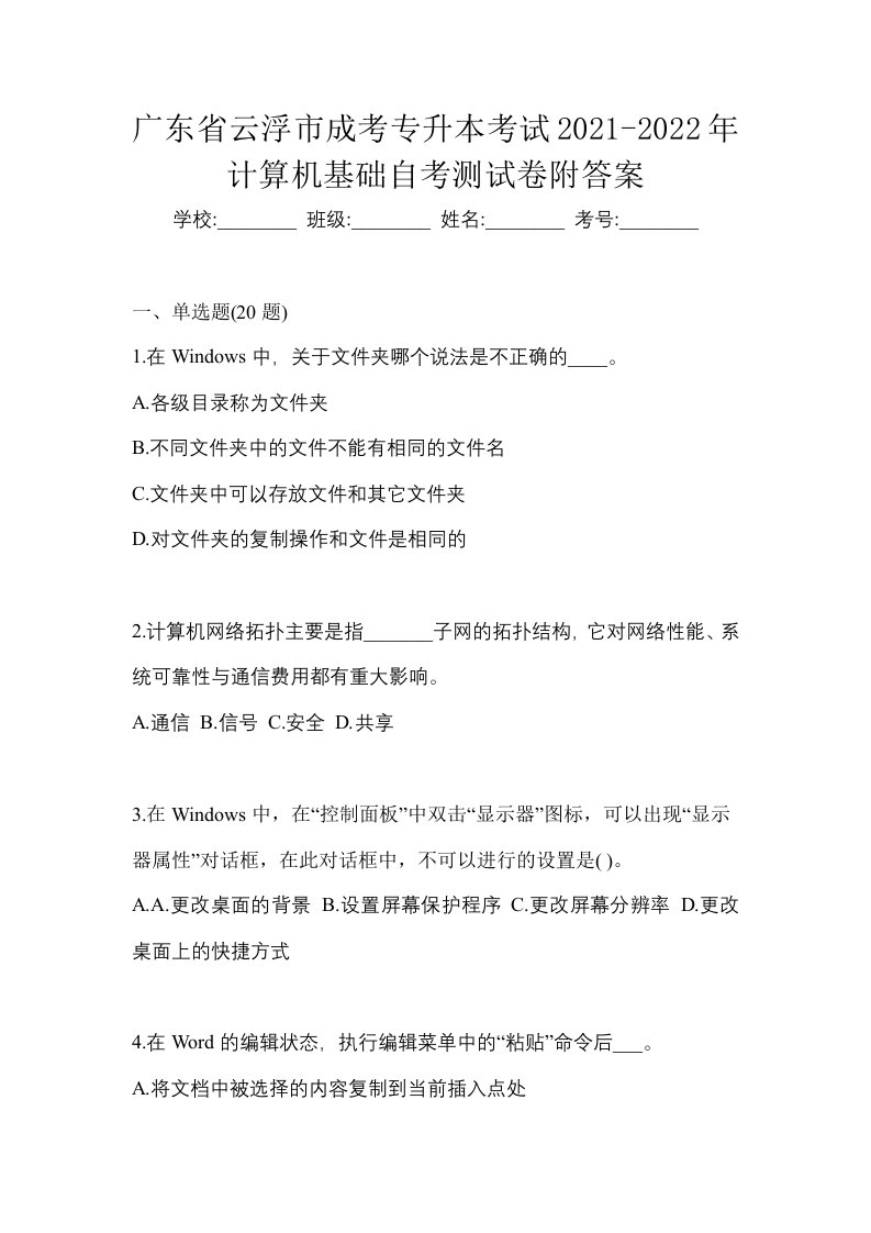 广东省云浮市成考专升本考试2021-2022年计算机基础自考测试卷附答案