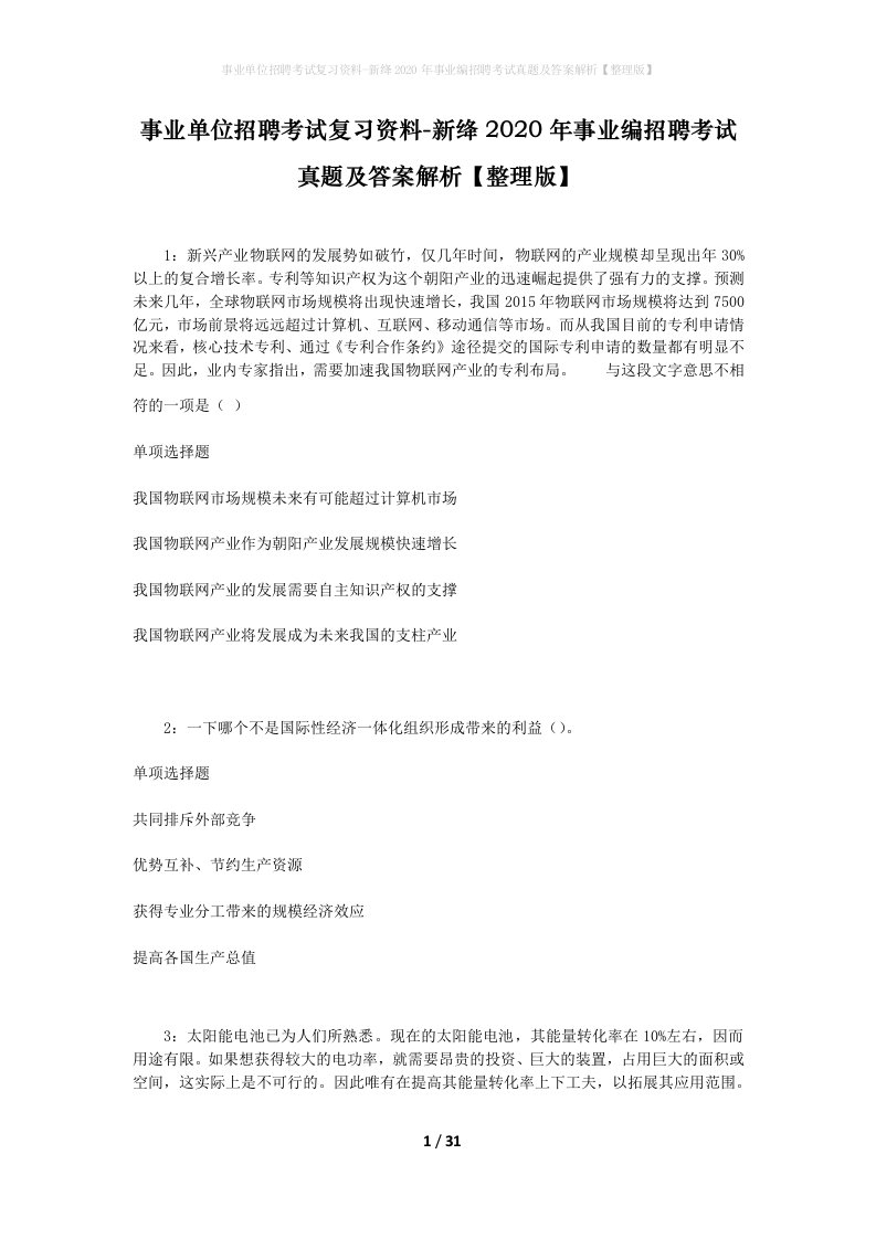 事业单位招聘考试复习资料-新绛2020年事业编招聘考试真题及答案解析整理版