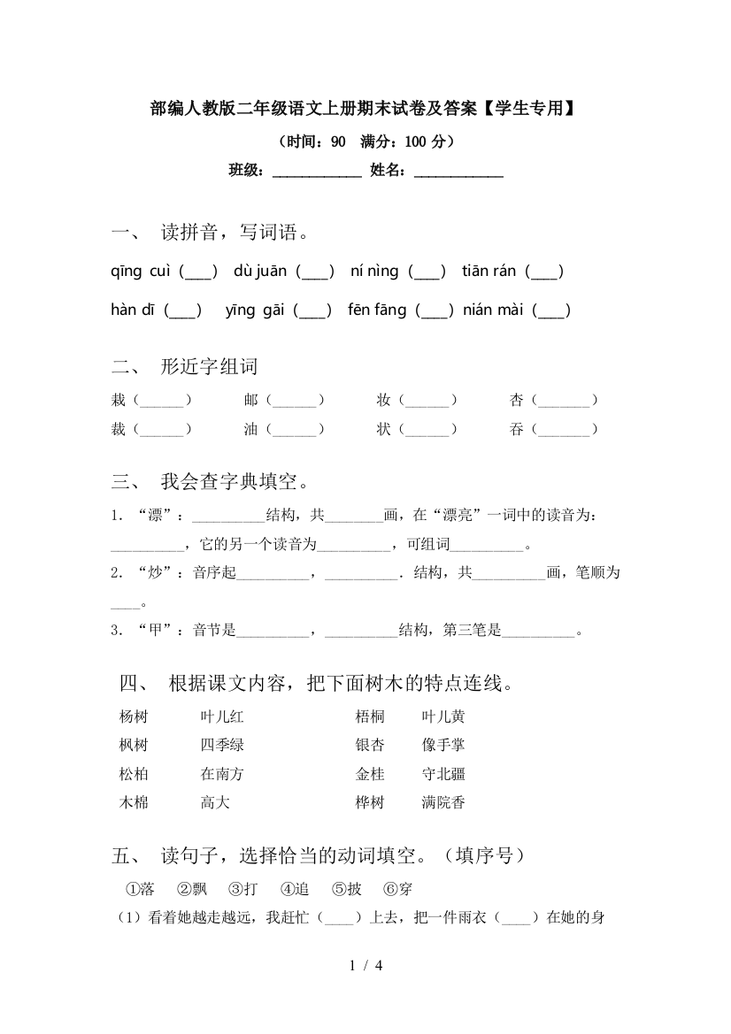 部编人教版二年级语文上册期末试卷及答案【学生专用】