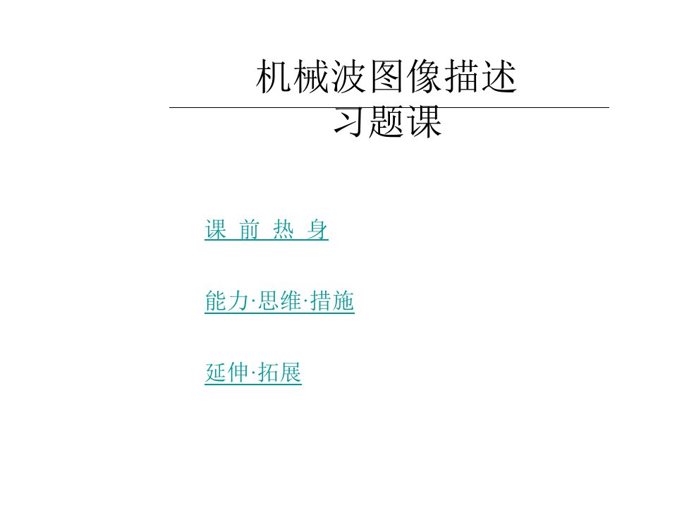 高二物理机械波图像描述省名师优质课赛课获奖课件市赛课一等奖课件