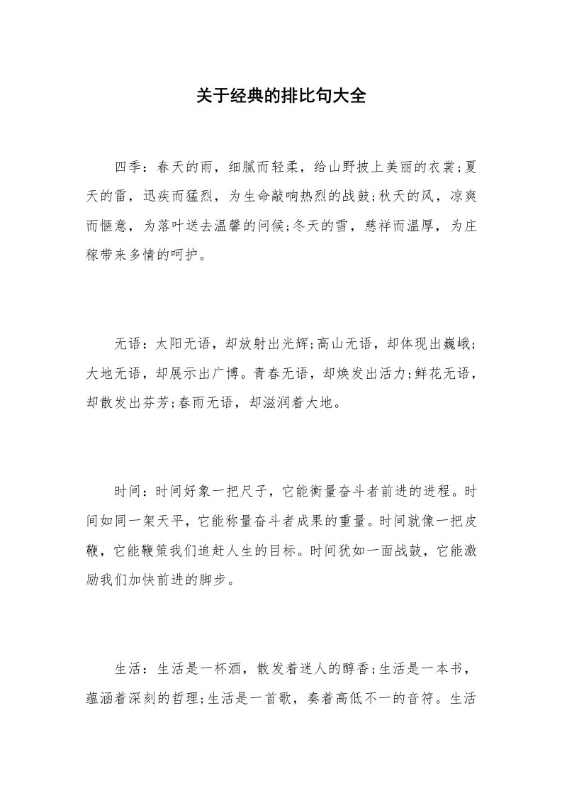 关于经典的排比句大全