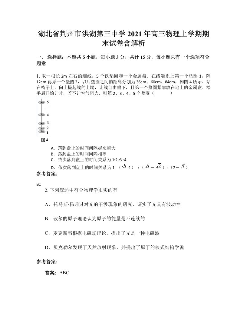 湖北省荆州市洪湖第三中学2021年高三物理上学期期末试卷含解析