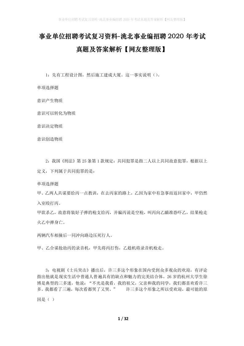 事业单位招聘考试复习资料-洮北事业编招聘2020年考试真题及答案解析网友整理版