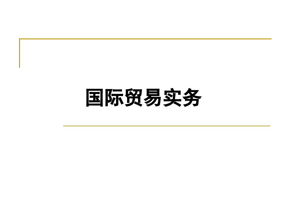 国际贸易实务教学