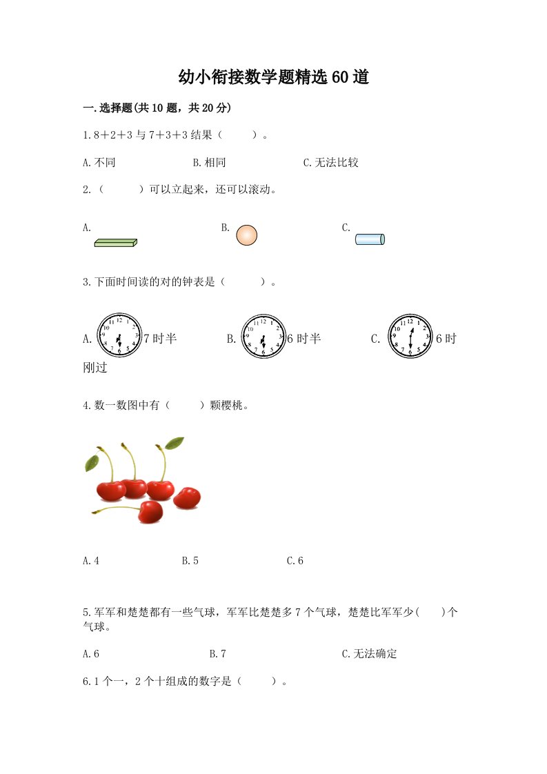 幼小衔接数学题精选60道（各地真题）