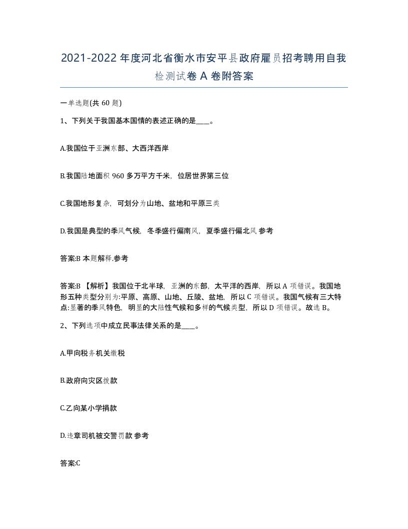 2021-2022年度河北省衡水市安平县政府雇员招考聘用自我检测试卷A卷附答案