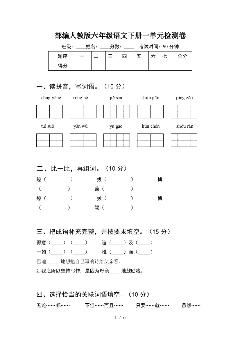 部编人教版六年级语文下册一单元检测卷