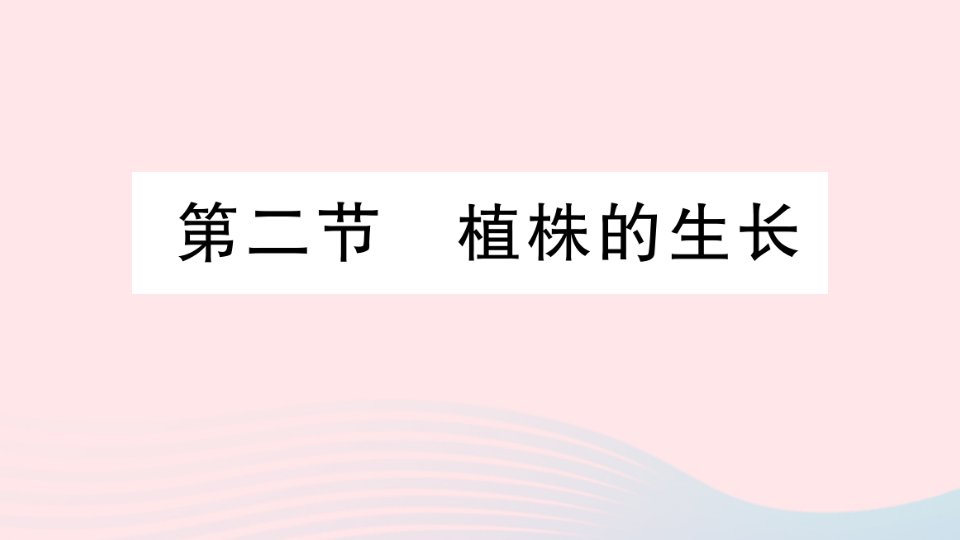 2023七年级生物上册第三单元生物圈中的绿色植物第二章被子植物的一生第二节植株的生长作业课件新版新人教版