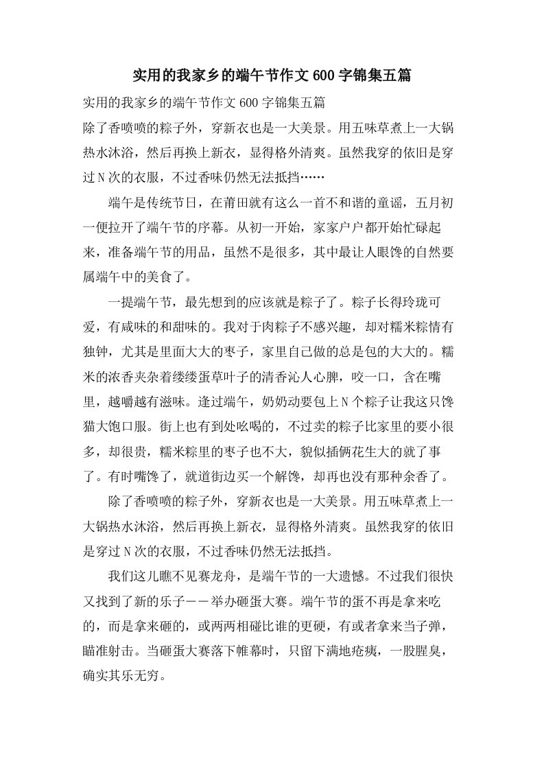 实用的我家乡的端午节作文600字锦集五篇