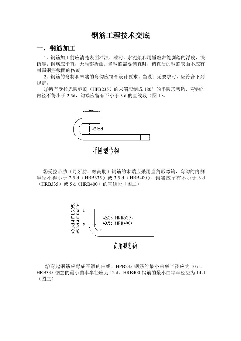 钢筋加工技术交底1