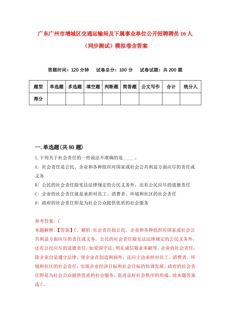 广东广州市增城区交通运输局及下属事业单位公开招聘聘员10人同步测试模拟卷含答案5