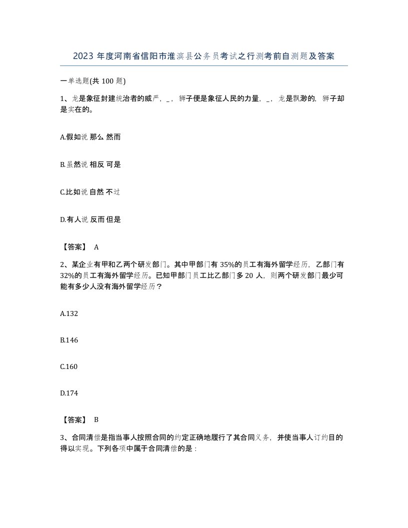 2023年度河南省信阳市淮滨县公务员考试之行测考前自测题及答案