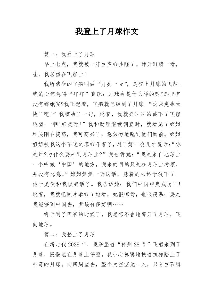 我登上了月球作文