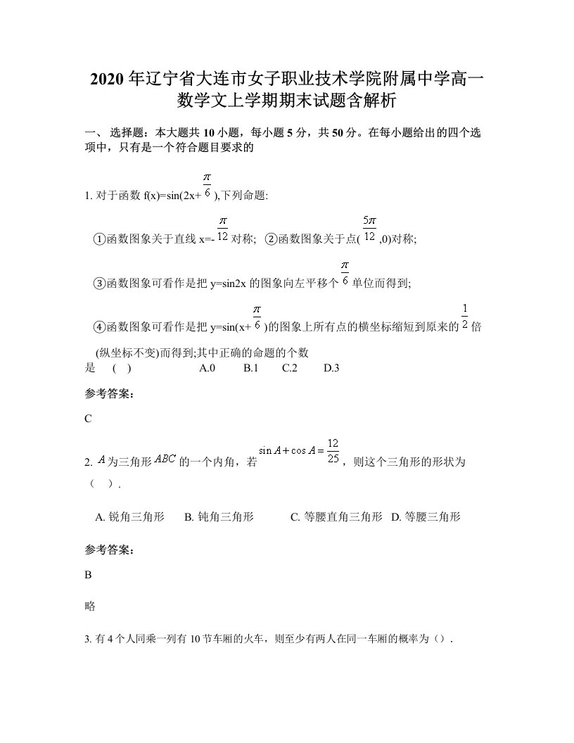 2020年辽宁省大连市女子职业技术学院附属中学高一数学文上学期期末试题含解析