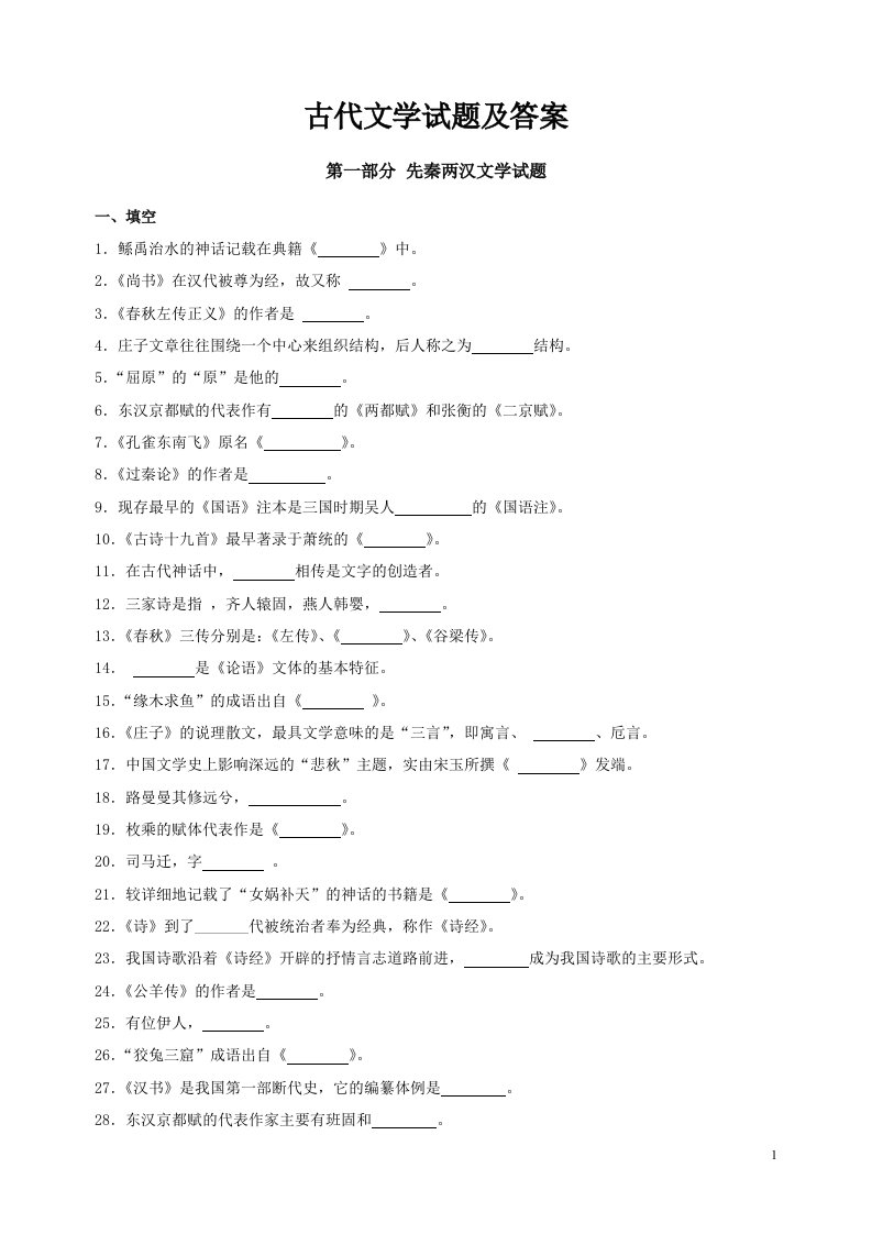 第一部分先秦两汉文学试题及答案