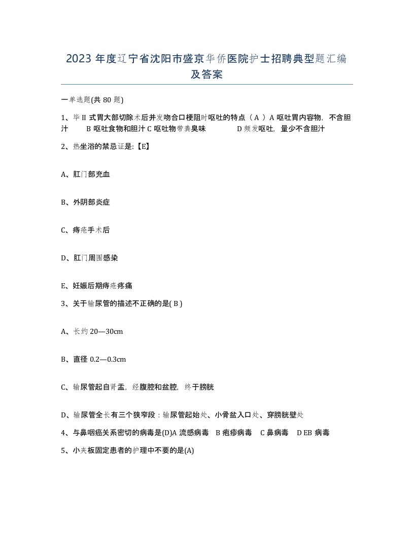 2023年度辽宁省沈阳市盛京华侨医院护士招聘典型题汇编及答案