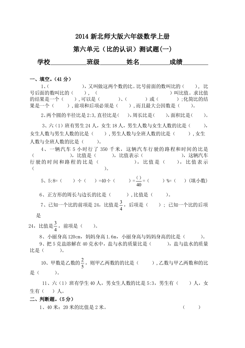 2014年秋北师大六年级数学上第六单元比的认识测试题(一)