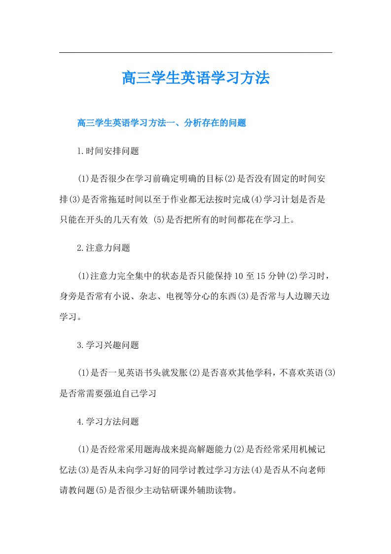 高三学生英语学习方法