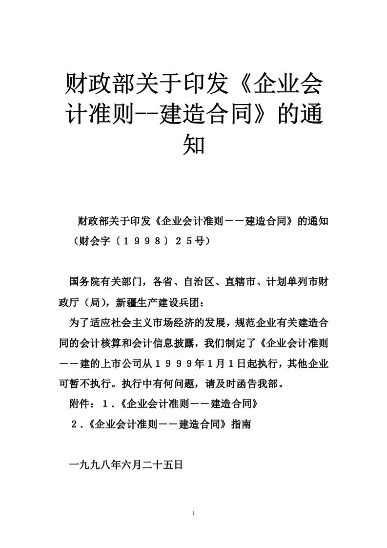 财政部关于印发《企业会计准则--建造合同》的通知