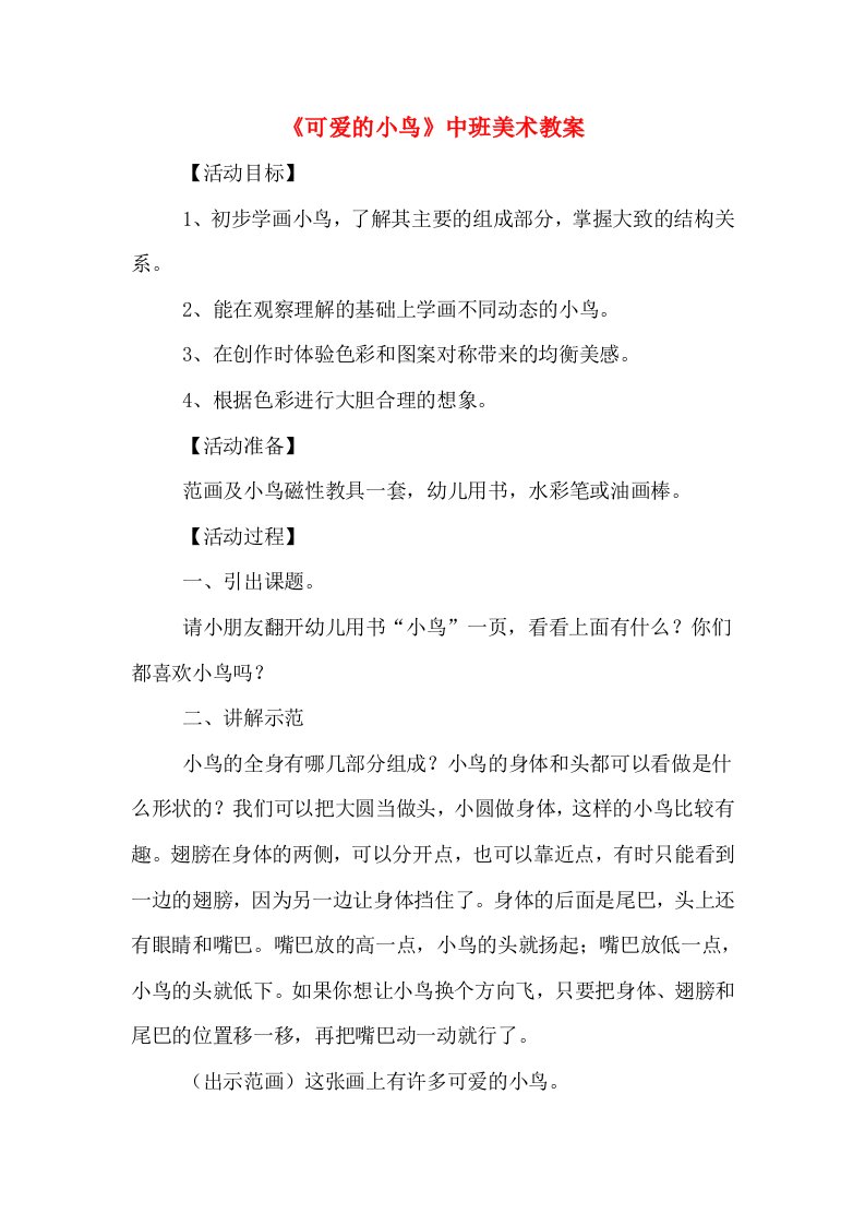 《可爱的小鸟》中班美术教案