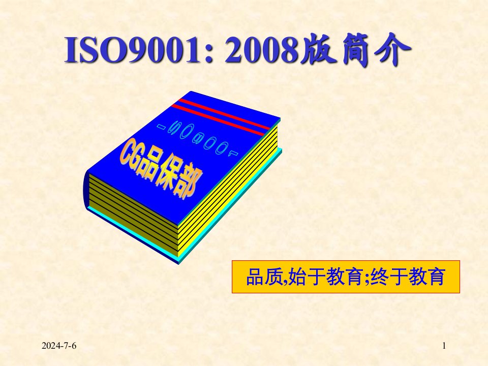 ISO9001＼u20142008版培训（基础）