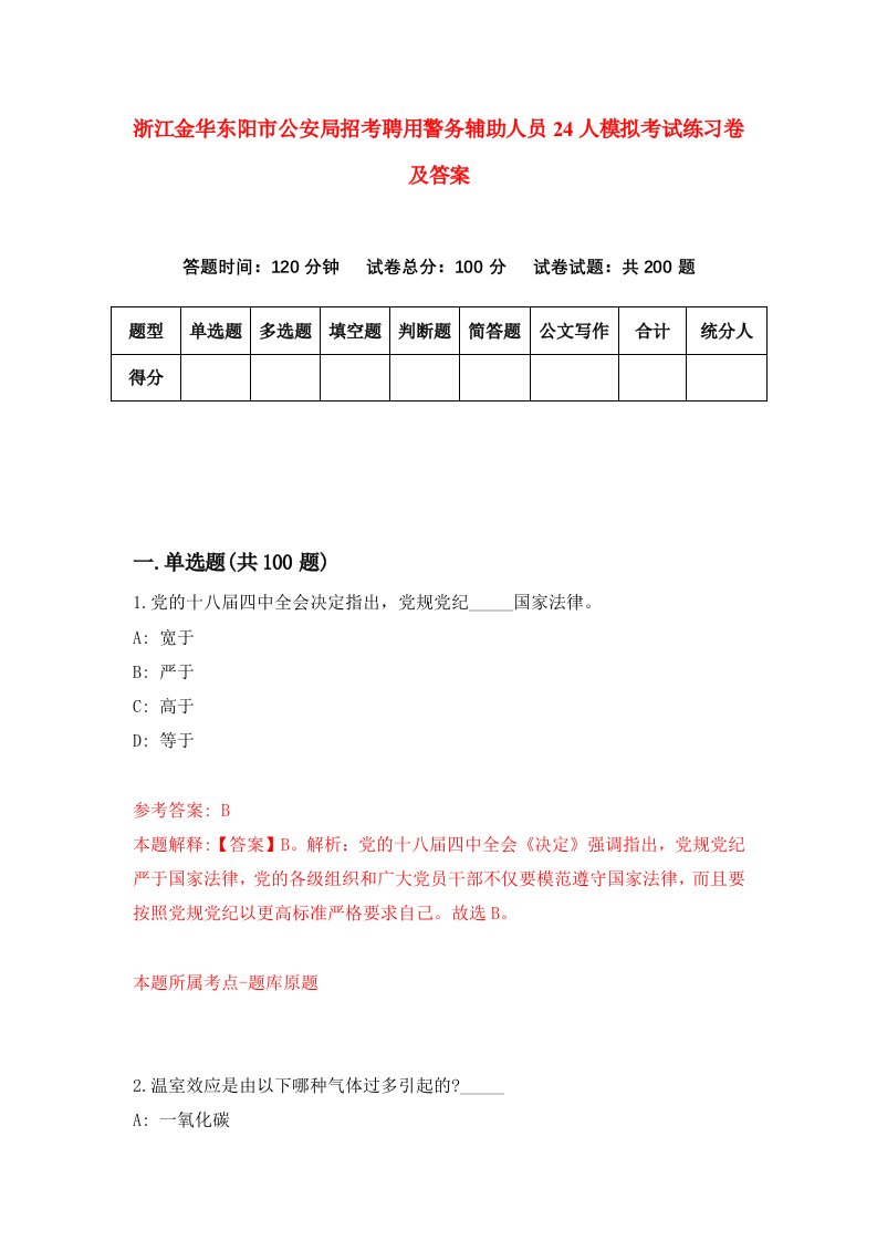 浙江金华东阳市公安局招考聘用警务辅助人员24人模拟考试练习卷及答案第8版