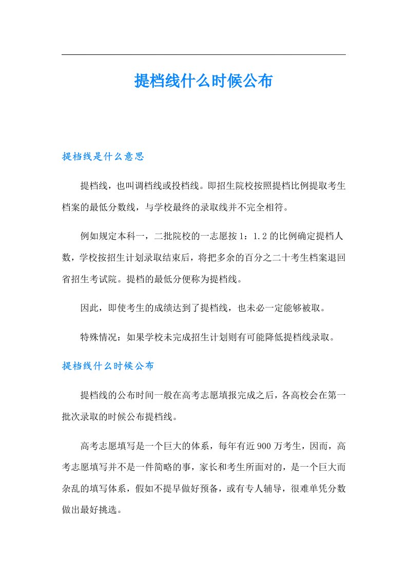 提档线什么时候公布