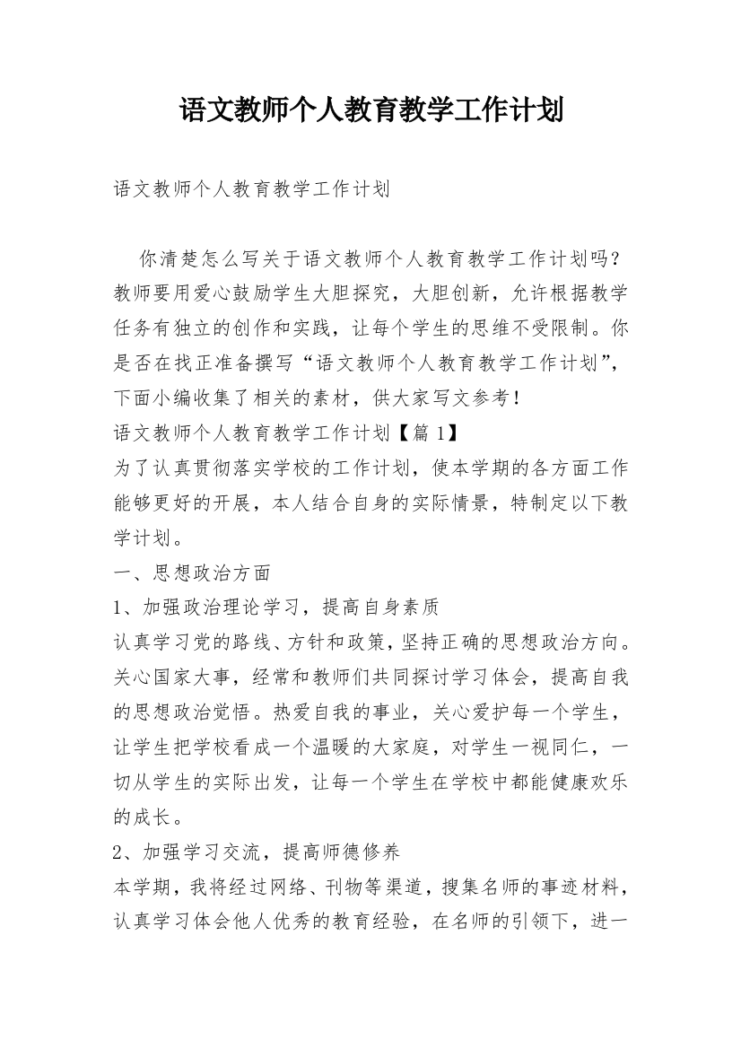 语文教师个人教育教学工作计划