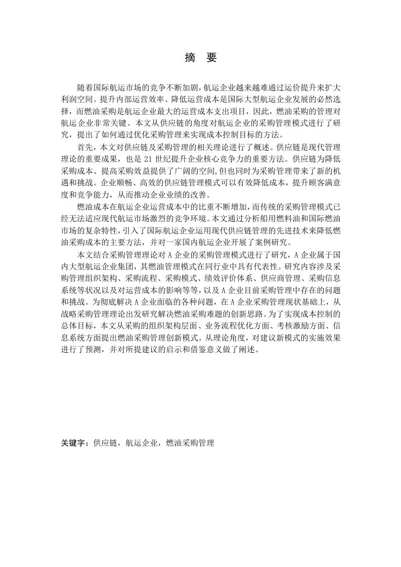 供应链环境下航运企业燃油采购管理模式研究——以A航运企业为例-工商管理专业毕业论文