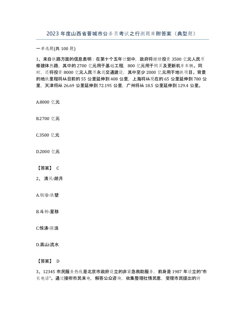 2023年度山西省晋城市公务员考试之行测题库附答案典型题