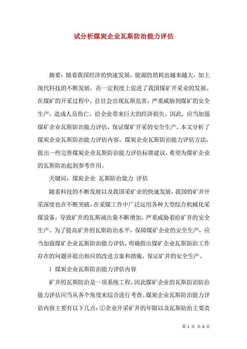 试分析煤炭企业瓦斯防治能力评估