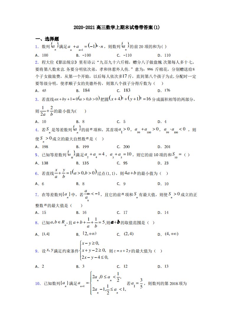 2020-2021高三数学上期末试卷带答案