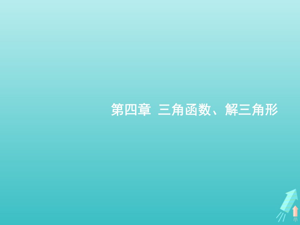 广西专用2022年高考数学一轮复习第4章三角函数解三角形1任意角蝗制及任意角的三角函数课件新人教A版理