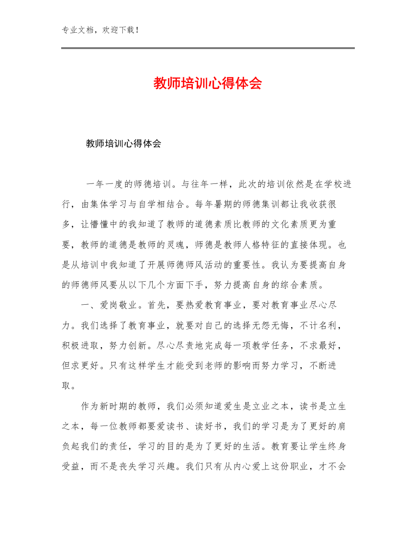 2023教师培训心得体会优选例文6篇合辑