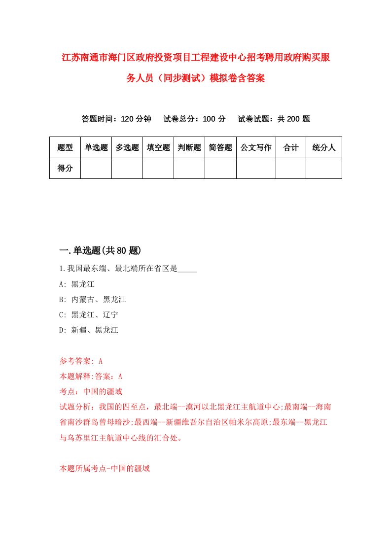 江苏南通市海门区政府投资项目工程建设中心招考聘用政府购买服务人员同步测试模拟卷含答案0