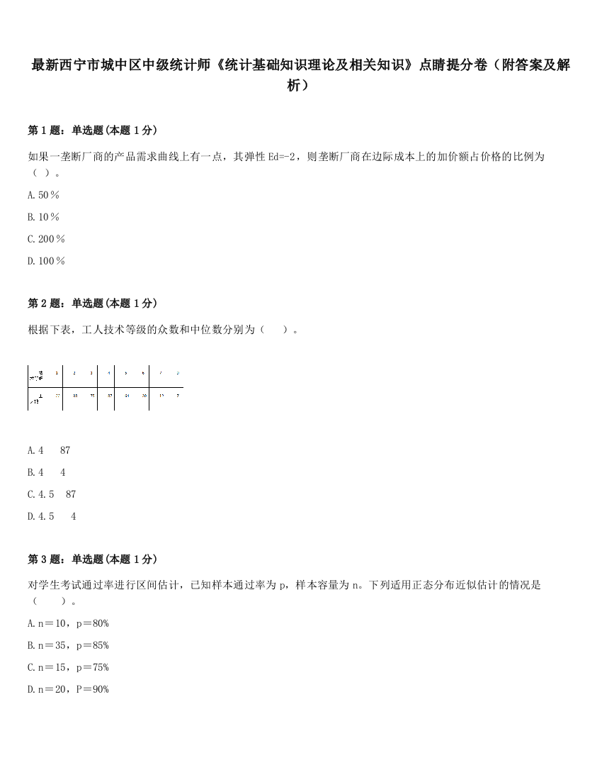 最新西宁市城中区中级统计师《统计基础知识理论及相关知识》点睛提分卷（附答案及解析）