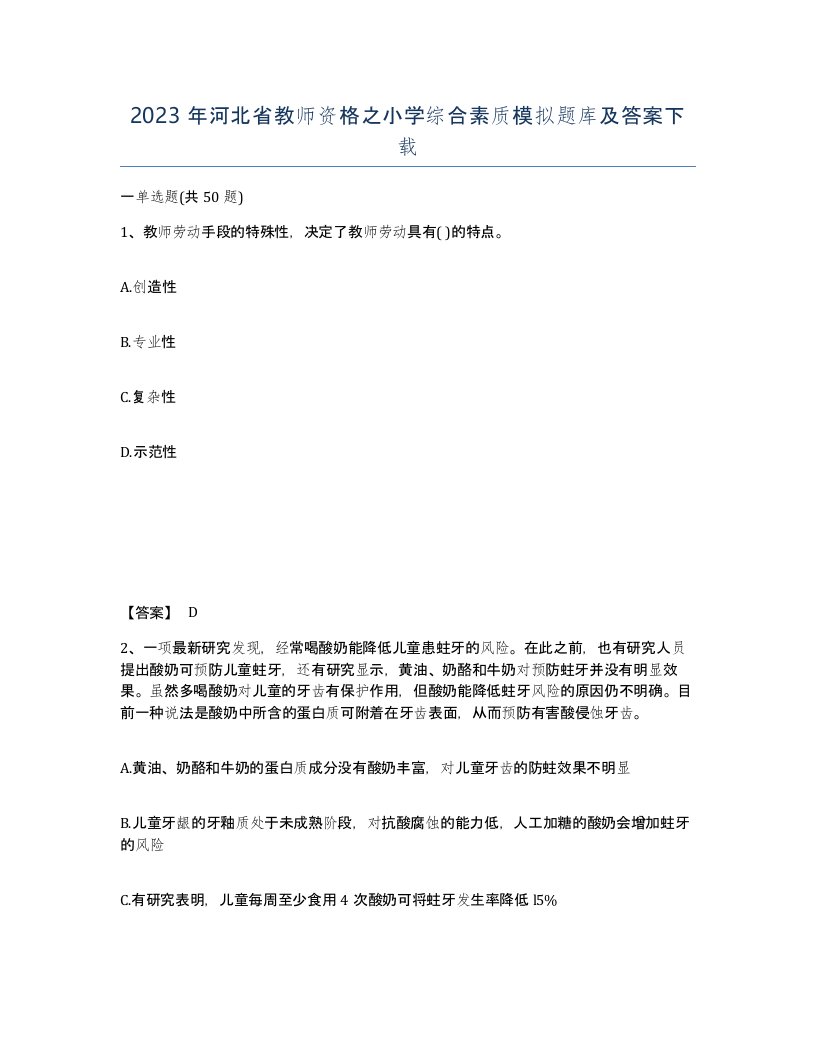 2023年河北省教师资格之小学综合素质模拟题库及答案