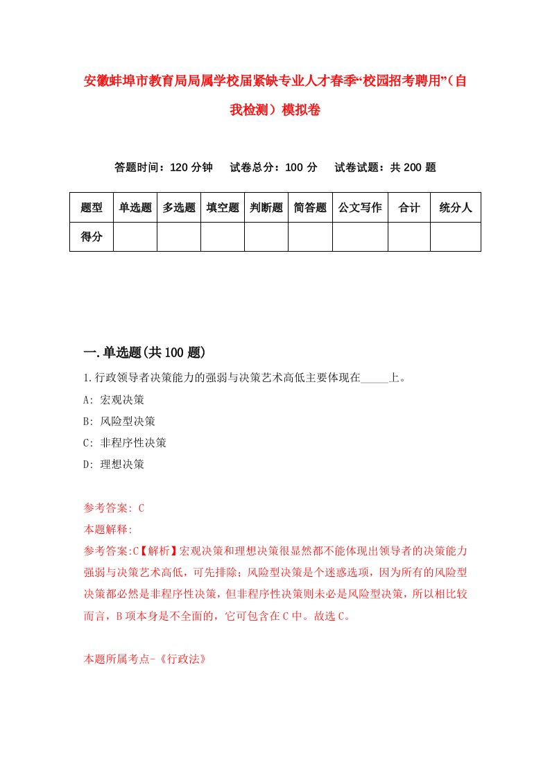 安徽蚌埠市教育局局属学校届紧缺专业人才春季校园招考聘用自我检测模拟卷6