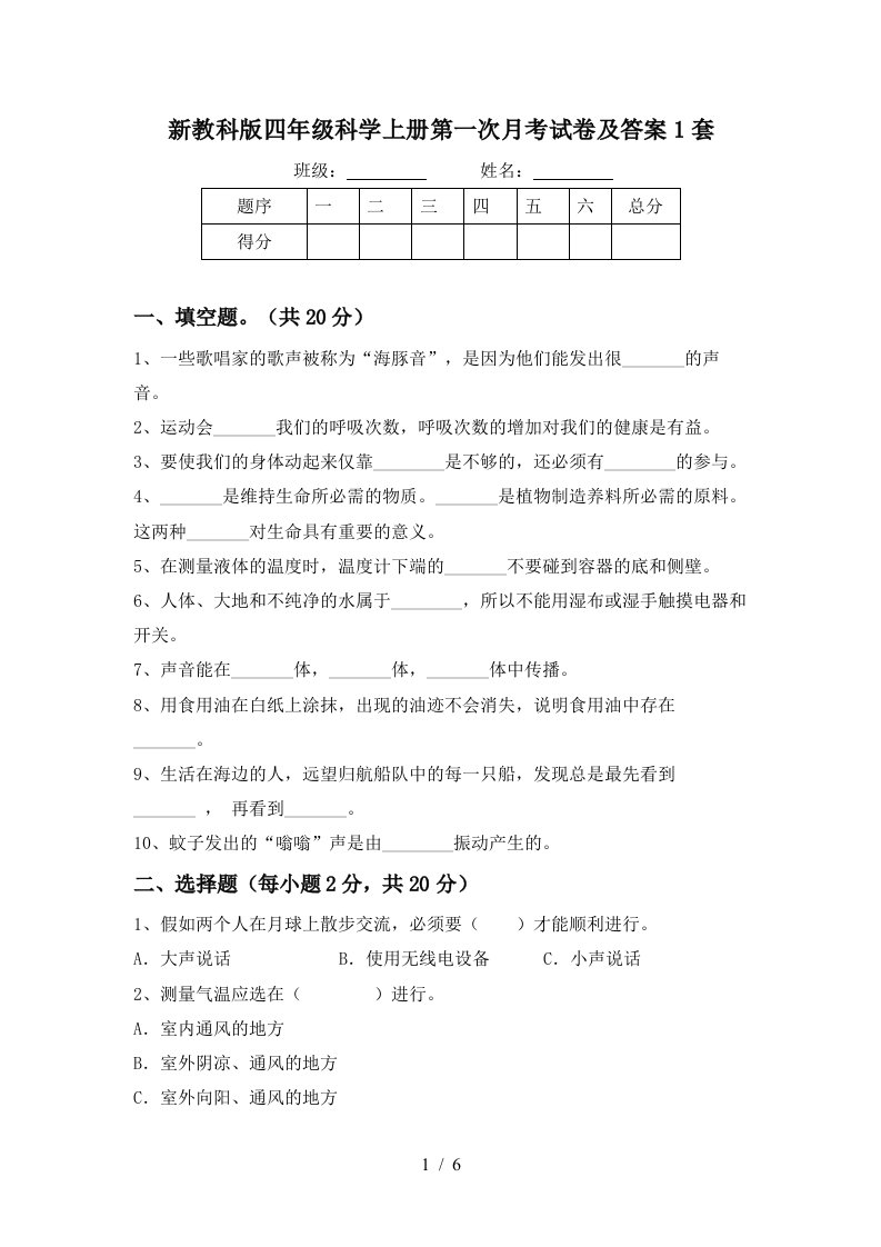 新教科版四年级科学上册第一次月考试卷及答案1套