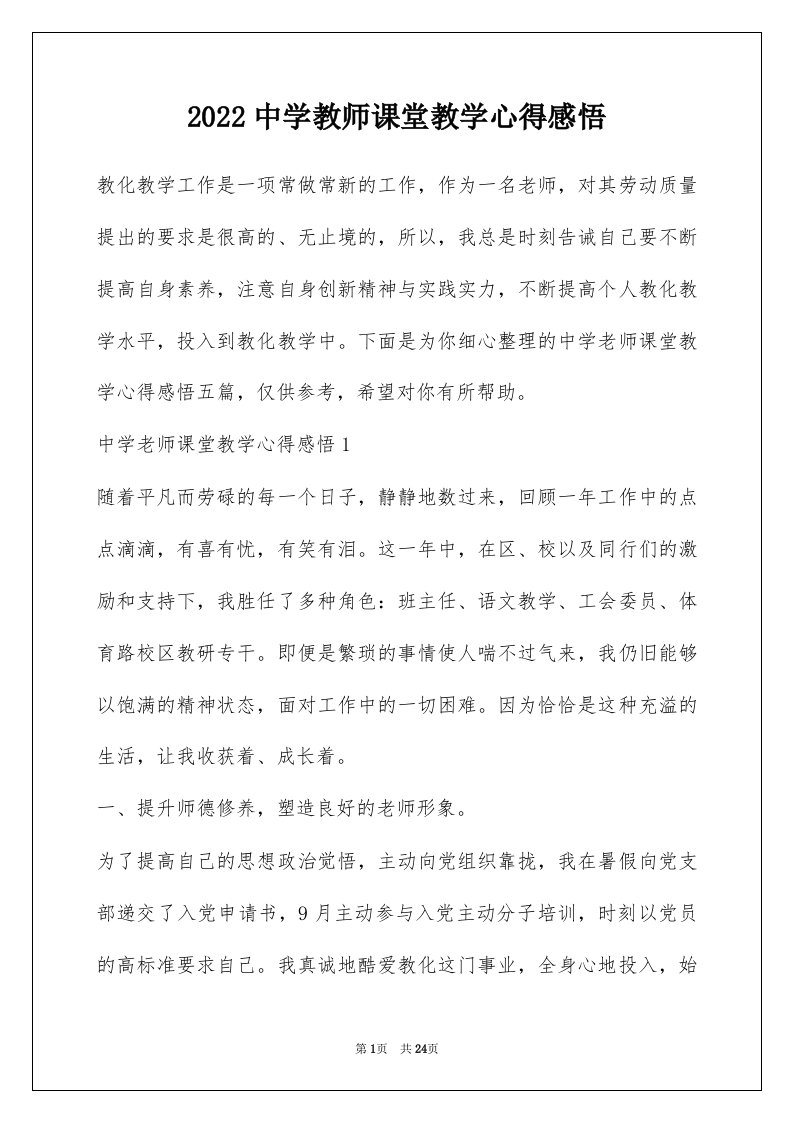 2022中学教师课堂教学心得感悟